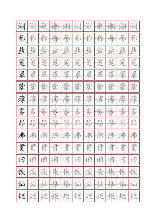 部编四年级语文上册生字表识字表《写字表》字帖人教版同步字帖描红