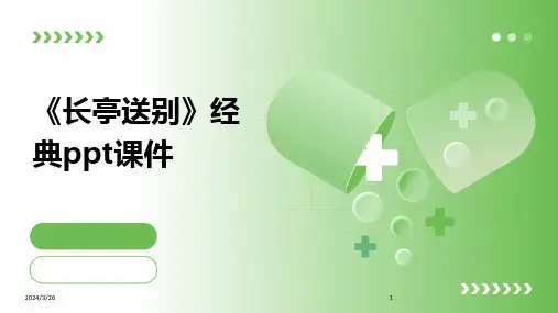 (2024年)《长亭送别》经典ppt课件