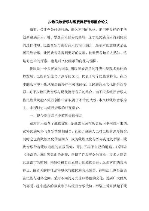 少数民族音乐与现代流行音乐融合论文