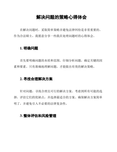 解决问题的策略心得体会