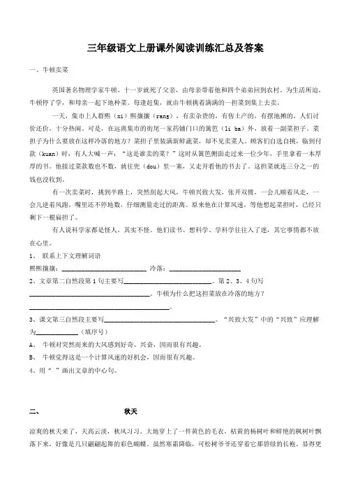 小学三年级语文上册课外阅读训练汇总及答案