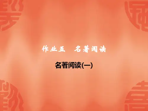 2020浙江宁波中考语文总复习课件：作业五  名著阅读(一)