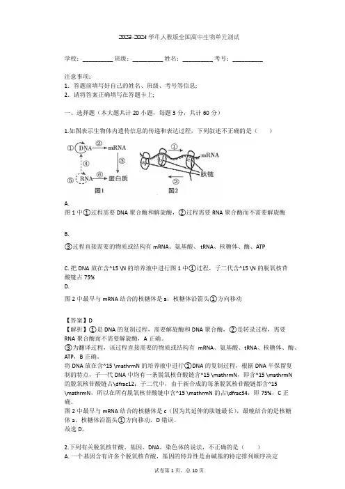 2023-2024学年全国全部人教版高中生物单元测试(含答案解析)