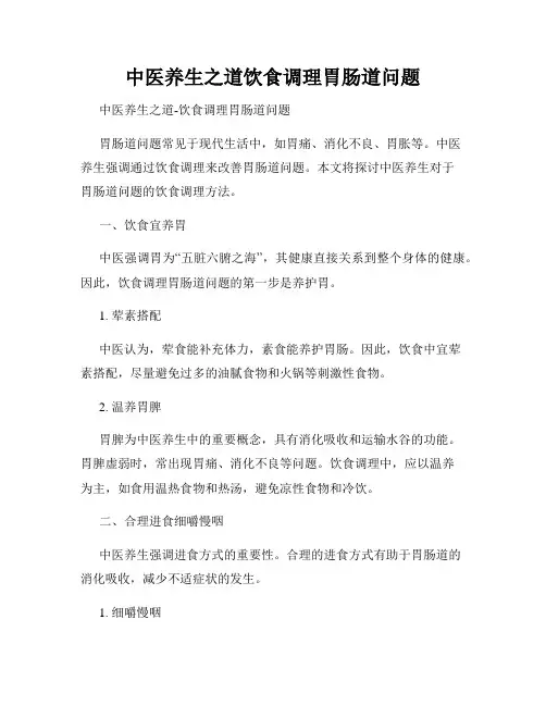 中医养生之道饮食调理胃肠道问题
