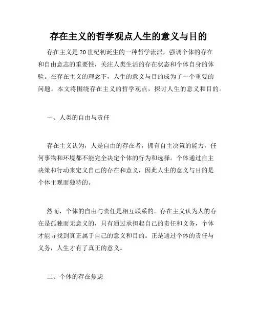 存在主义的哲学观点人生的意义与目的