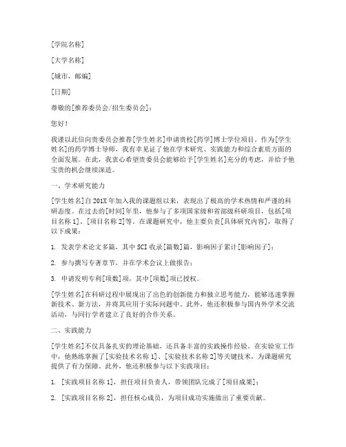 药学读博导师推荐信范文