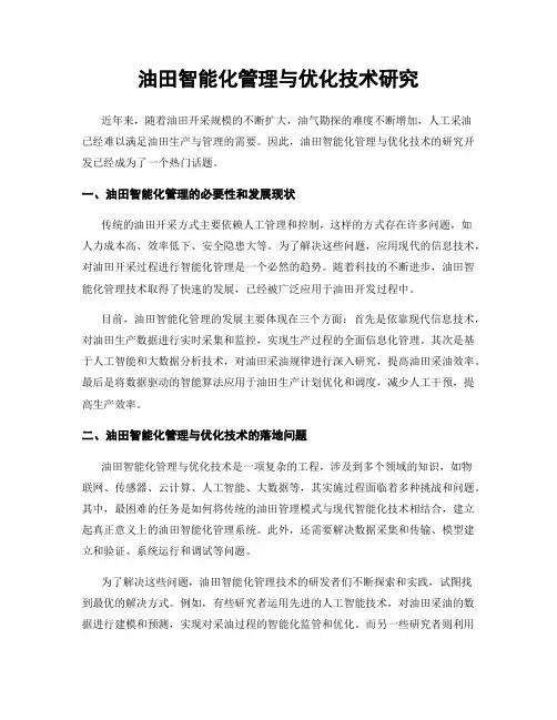 油田智能化管理与优化技术研究
