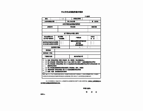 中山市失业保险待遇申领表(按月和一次性)20200402