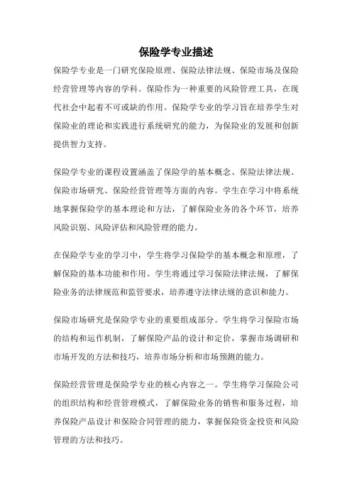 保险学专业描述