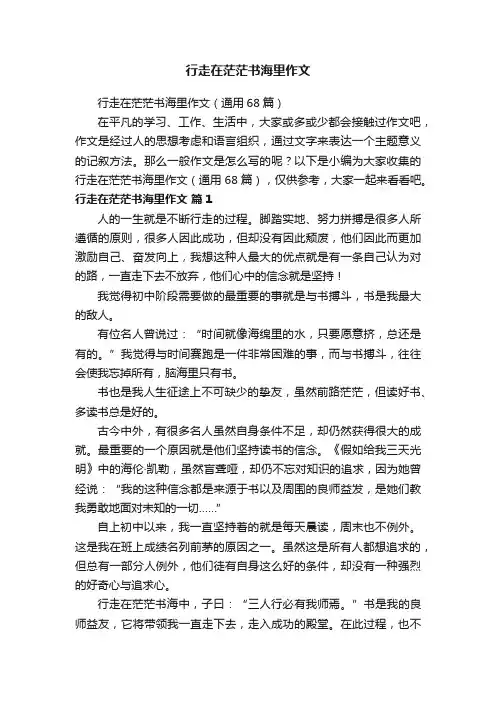 行走在茫茫书海里作文