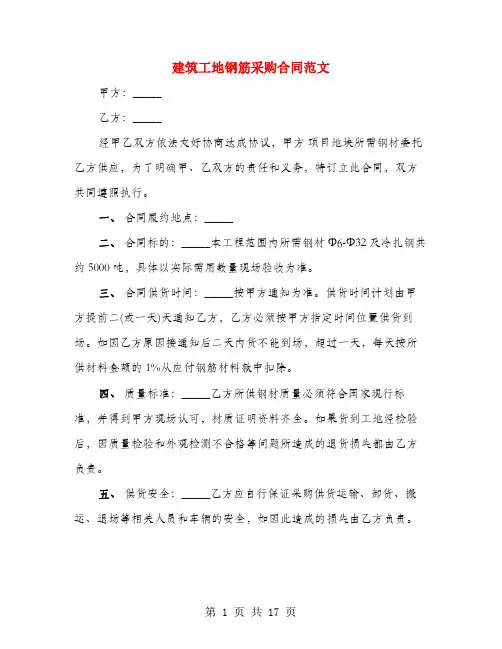 建筑工地钢筋采购合同范文(4篇)