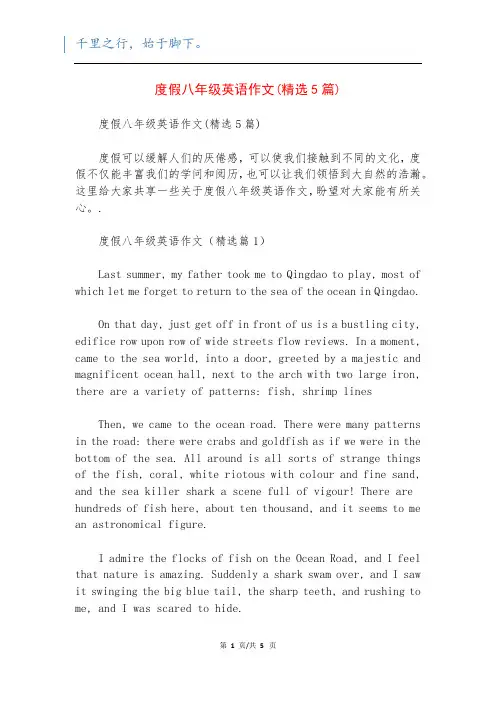度假八年级英语作文(精选5篇)