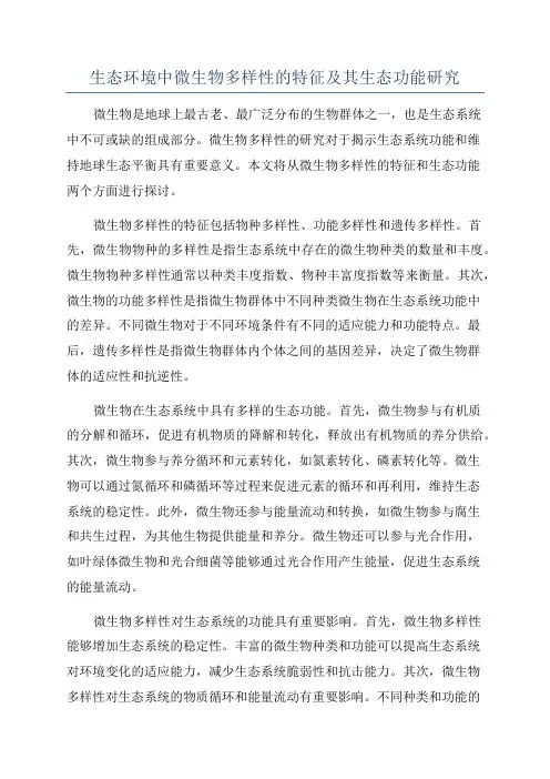 生态环境中微生物多样性的特征及其生态功能研究