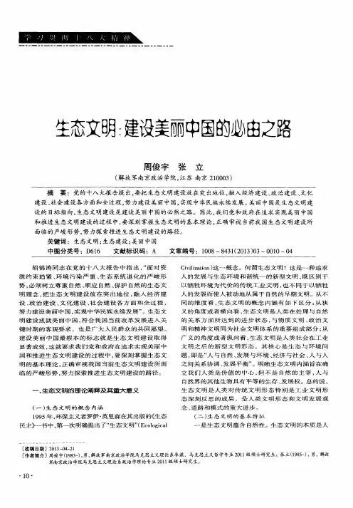 生态文明：建设美丽中国的必由之路