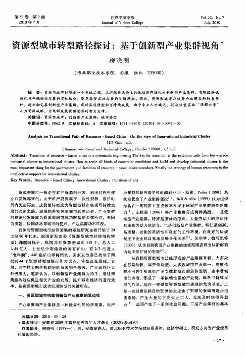 资源型城市转型路径探讨：基于创新型产业集群视角