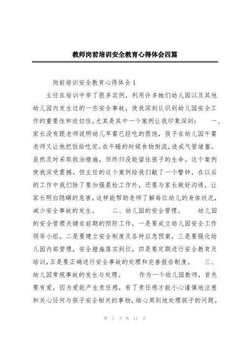 教师岗前培训安全教育心得体会四篇