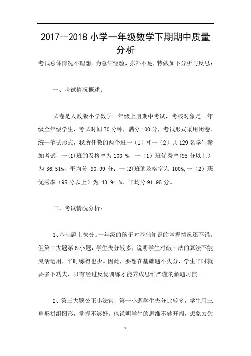 2017--2018小学一年级数学下期期中质量分析