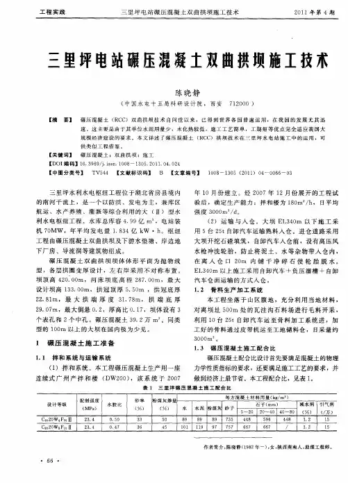三里坪电站碾压混凝土双曲拱坝施工技术