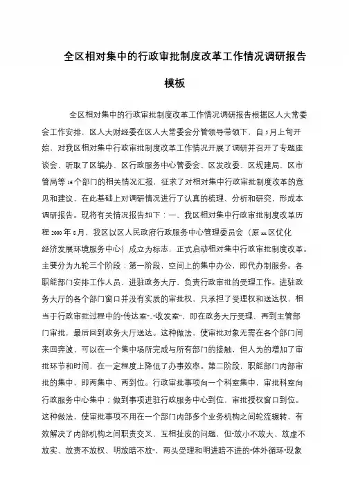 全区相对集中的行政审批制度改革工作情况调研报告模板