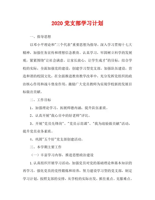 2020党支部学习计划