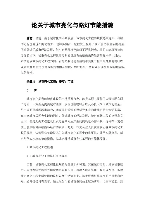 论关于城市亮化与路灯节能措施
