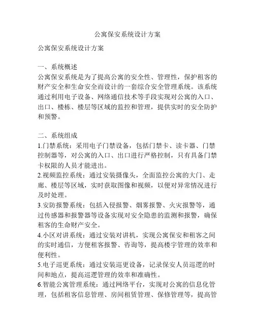 公寓保安系统设计方案