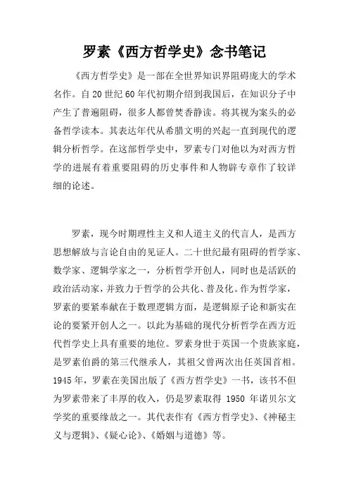 罗素西方哲学史念书笔记