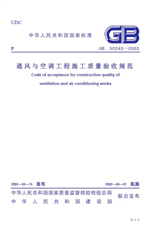 L 通风与空调工程施工质量验收规范(GB50243-2002)