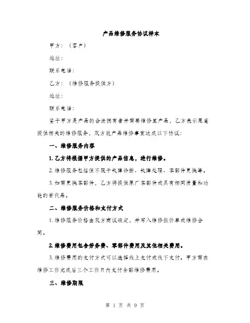 产品维修服务协议样本（三篇）