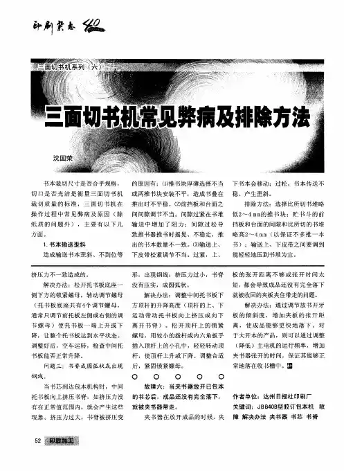 三面切书机常见弊病及排除方法