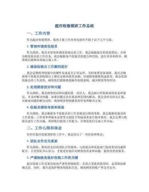 超市收银领班工作总结