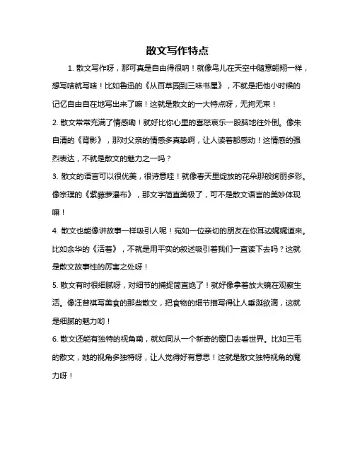 散文写作特点
