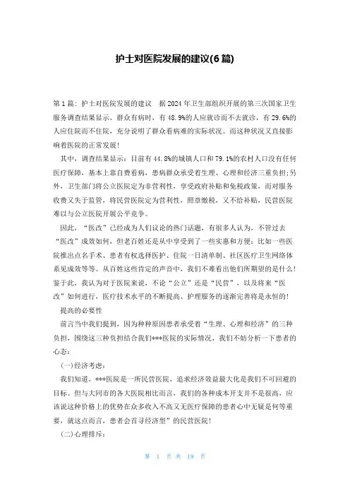 护士对医院发展的建议(6篇)