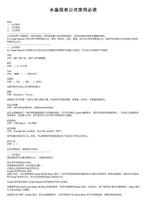 水晶报表公式使用必读