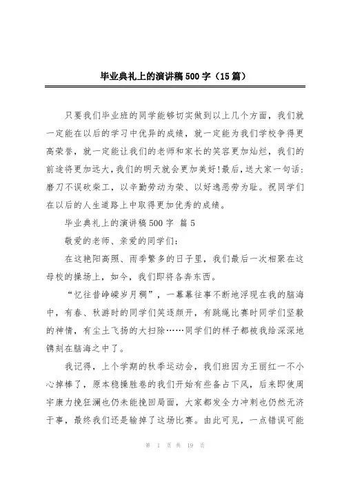 毕业典礼上的演讲稿500字(15篇)