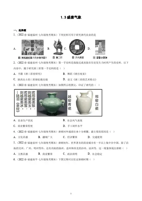 第3课 盛唐气象期末试题选编 2021-2022学年下学期福建省各地七年级历史(含解析)