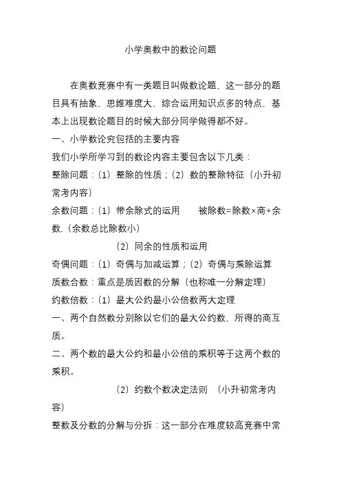 小学奥数中的数论问题