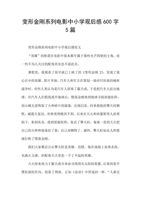 变形金刚系列电影中小学观后感600字5篇