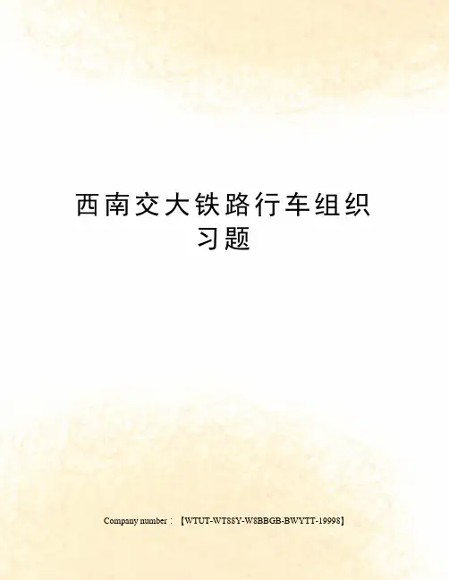 西南交大铁路行车组织习题