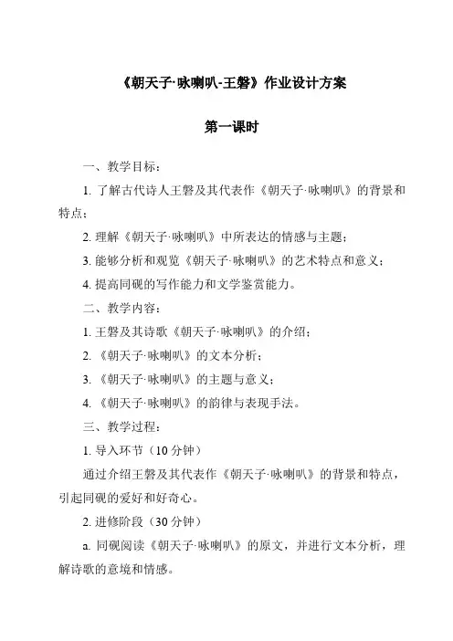《朝天子·咏喇叭-王磐作业设计方案-2023-2024学年初中语文统编版》