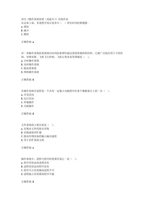 西交18年秋季《操作系统原理(高起专)》在线作业满分答案