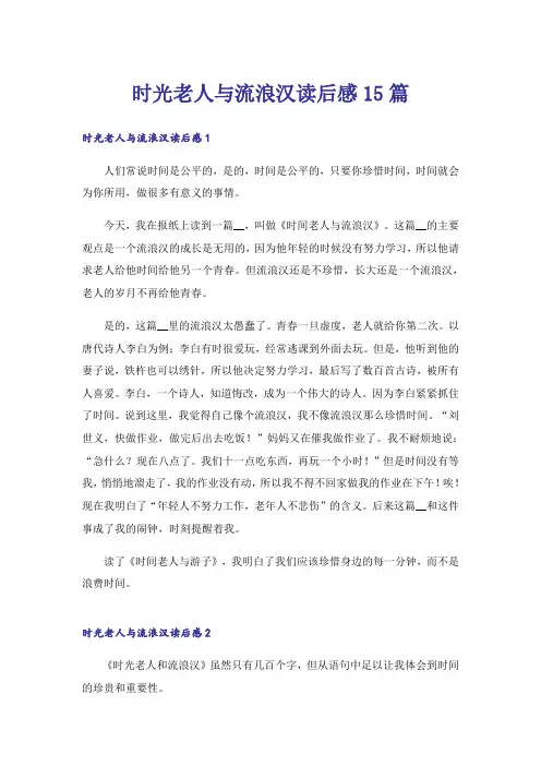 时光老人与流浪汉读后感15篇