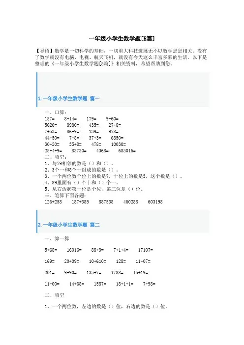 一年级小学生数学题[5篇]