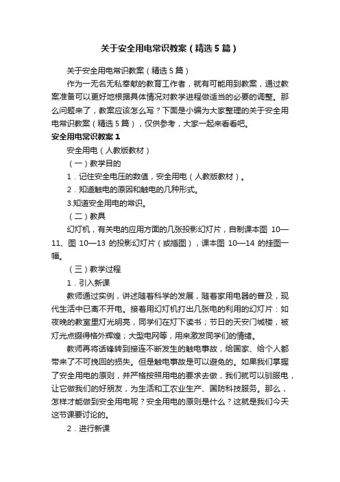 关于安全用电常识教案（精选5篇）