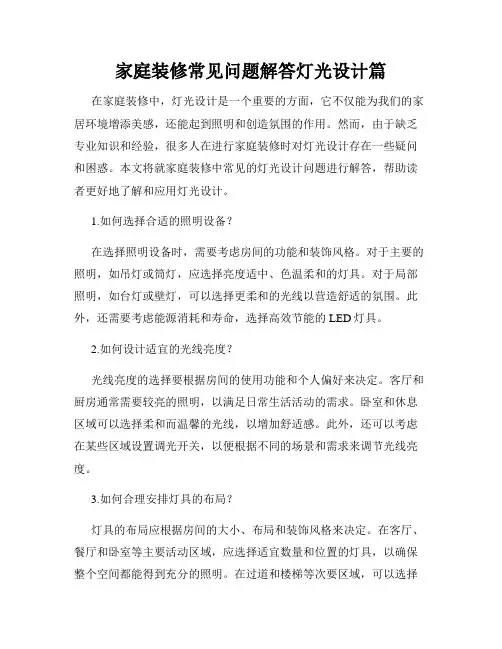 家庭装修常见问题解答灯光设计篇