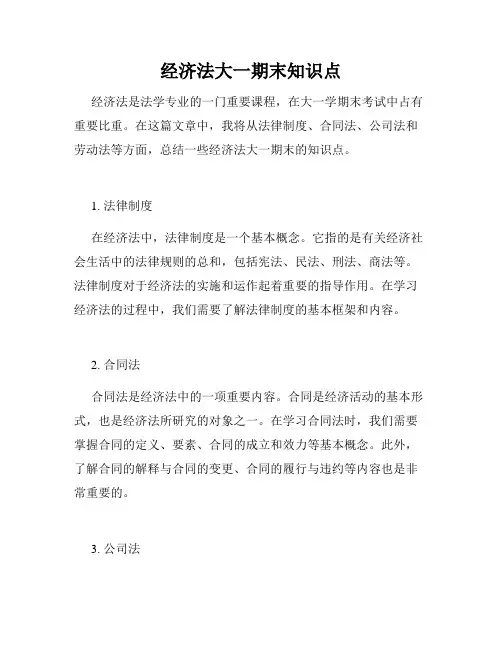 经济法大一期末知识点