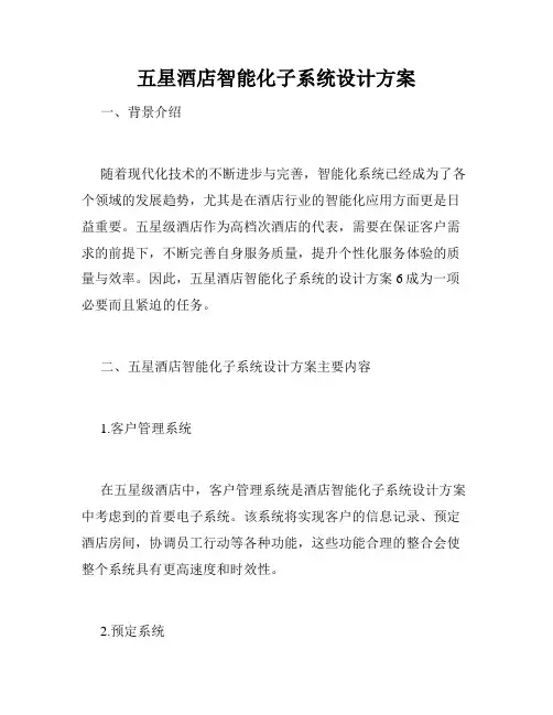 五星酒店智能化子系统设计方案