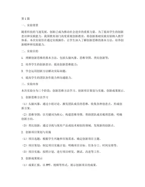 创新基础实践实验报告(2篇)