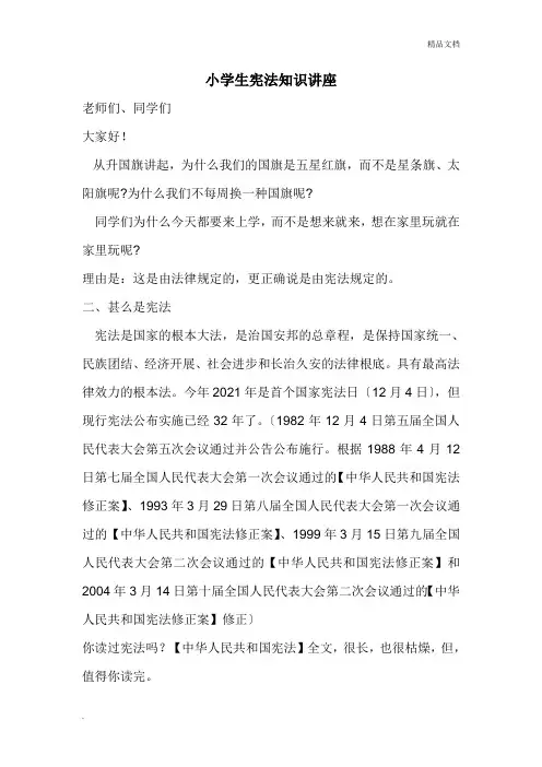 小学生宪法知识讲座