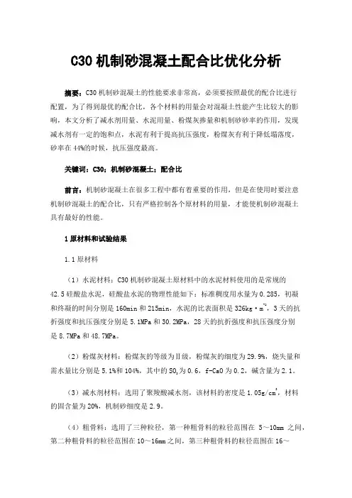 C30机制砂混凝土配合比优化分析